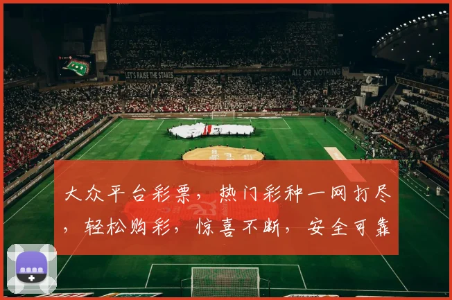 大众平台彩票，热门彩种一网打尽，轻松购彩，惊喜不断，安全可靠，三重保障，不容错过