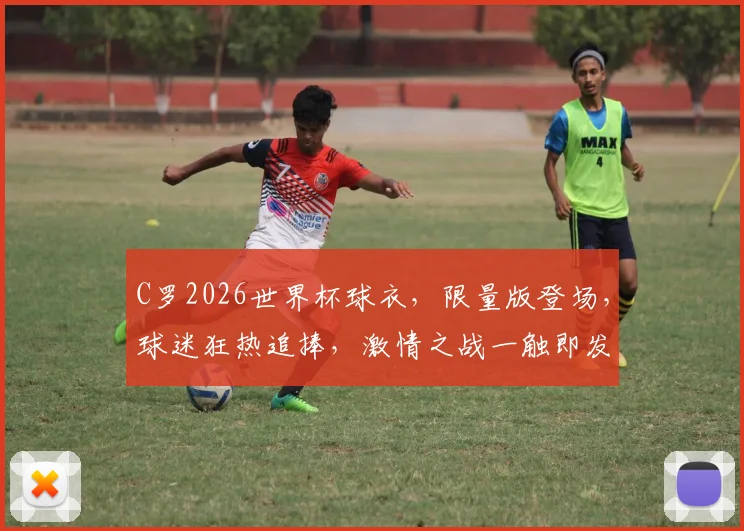 C罗2026世界杯球衣，限量版登场，球迷狂热追捧，激情之战一触即发