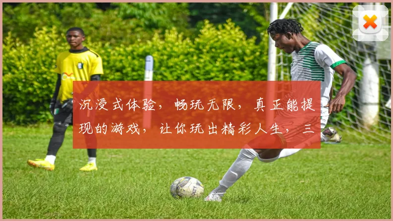 沉浸式体验，畅玩无限，真正能提现的游戏，让你玩出精彩人生，三重惊喜等你来