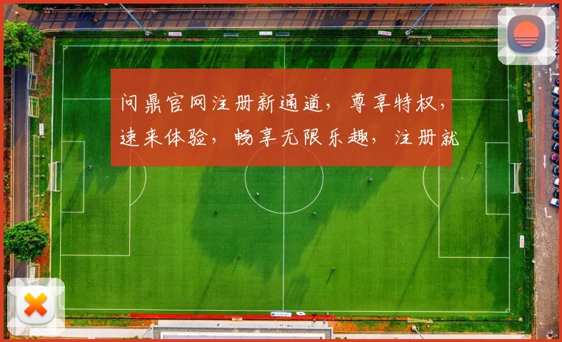 问鼎官网注册新通道，尊享特权，速来体验，畅享无限乐趣，注册就送大礼