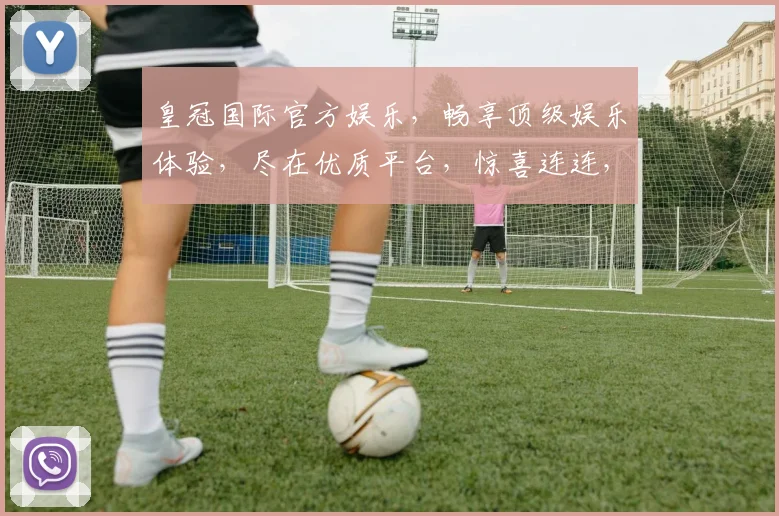 皇冠国际官方娱乐，畅享顶级娱乐体验，尽在优质平台，惊喜连连，不容错过，快来加入