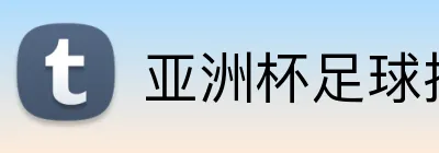 亚洲杯足球投注平台 Logo